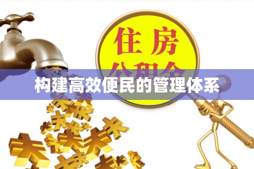 顺义构建高效便民的管理体系