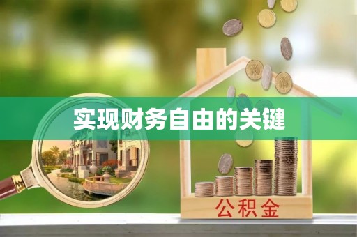 顺义实现财务自由的关键