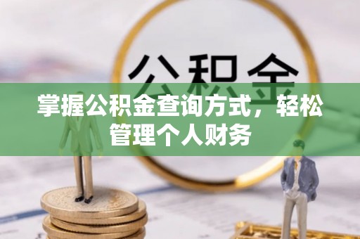 顺义掌握公积金查询方式，轻松管理个人财务