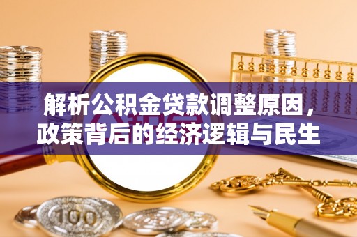 顺义解析公积金贷款调整原因，政策背后的经济逻辑与民生影响