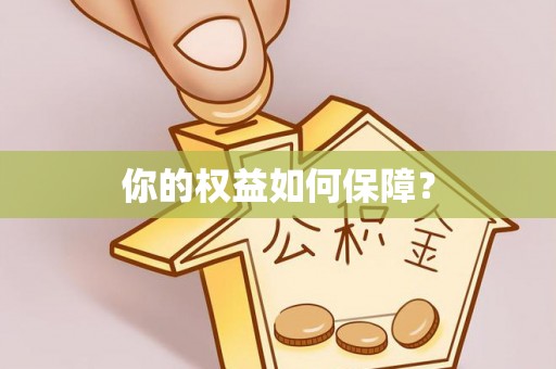 顺义你的权益如何保障？