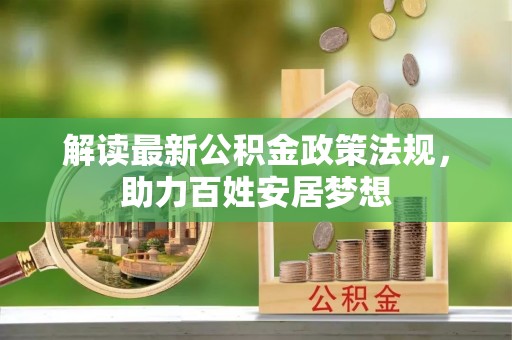 顺义解读最新公积金政策法规，助力百姓安居梦想