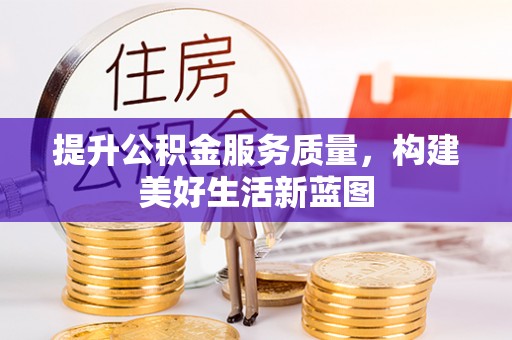 顺义提升公积金服务质量，构建美好生活新蓝图