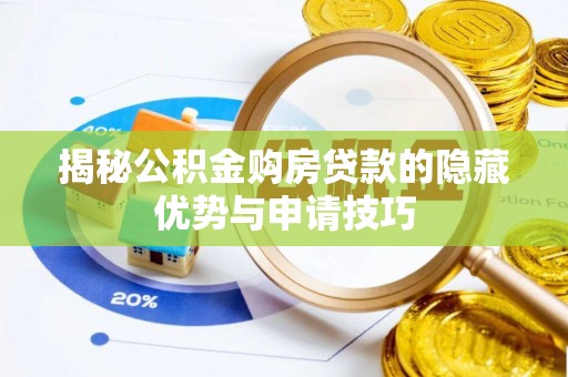 顺义揭秘公积金购房贷款的隐藏优势与申请技巧