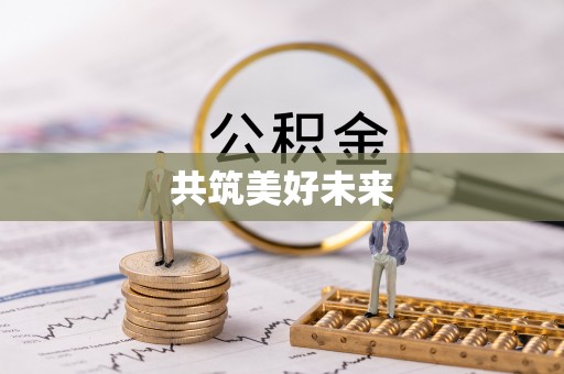 顺义共筑美好未来