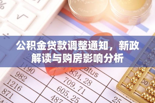 顺义公积金贷款调整通知，新政解读与购房影响分析