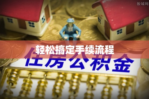 顺义轻松搞定手续流程