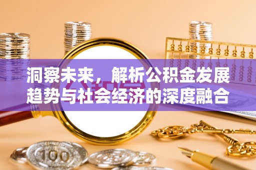 顺义洞察未来，解析公积金发展趋势与社会经济的深度融合