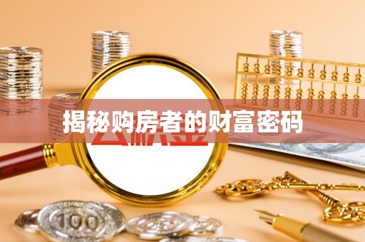顺义揭秘购房者的财富密码