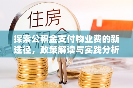 顺义探索公积金支付物业费的新途径，政策解读与实践分析