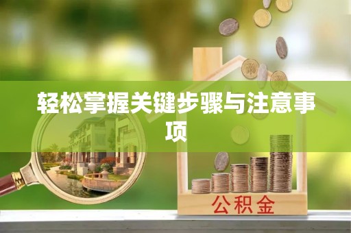顺义轻松掌握关键步骤与注意事项