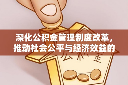 顺义深化公积金管理制度改革，推动社会公平与经济效益的双赢