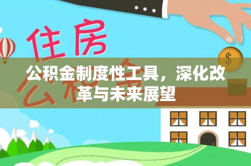顺义公积金制度性工具，深化改革与未来展望