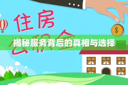 顺义揭秘服务背后的真相与选择