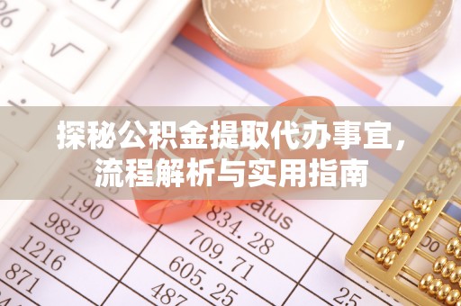 顺义探秘公积金提取代办事宜，流程解析与实用指南