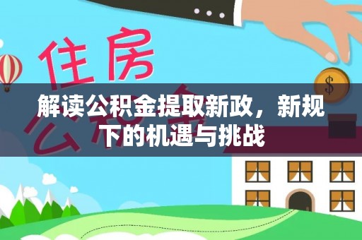 顺义解读公积金提取新政，新规下的机遇与挑战