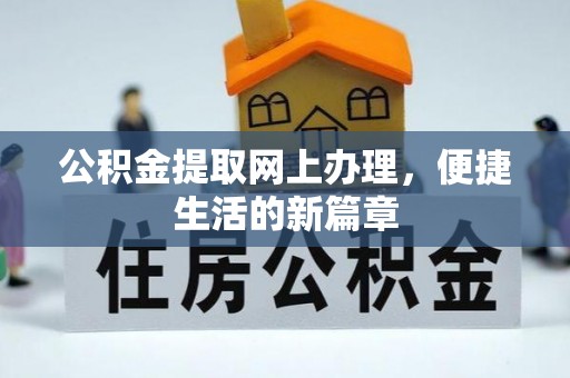 顺义公积金提取网上办理，便捷生活的新篇章