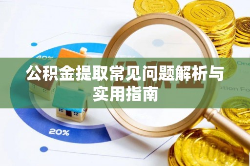 顺义公积金提取常见问题解析与实用指南