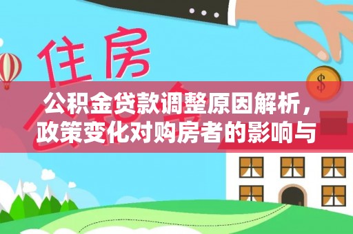 顺义公积金贷款调整原因解析，政策变化对购房者的影响与应对