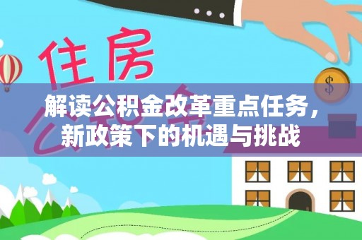 顺义解读公积金改革重点任务，新政策下的机遇与挑战