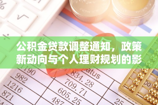 顺义公积金贷款调整通知，政策新动向与个人理财规划的影响