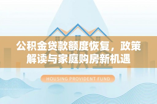 顺义公积金贷款额度恢复，政策解读与家庭购房新机遇