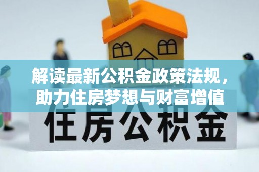 顺义解读最新公积金政策法规，助力住房梦想与财富增值