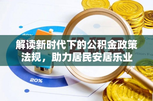 顺义解读新时代下的公积金政策法规，助力居民安居乐业