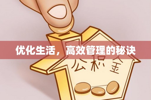 顺义优化生活，高效管理的秘诀