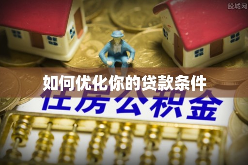 顺义如何优化你的贷款条件