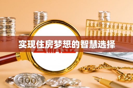 顺义实现住房梦想的智慧选择