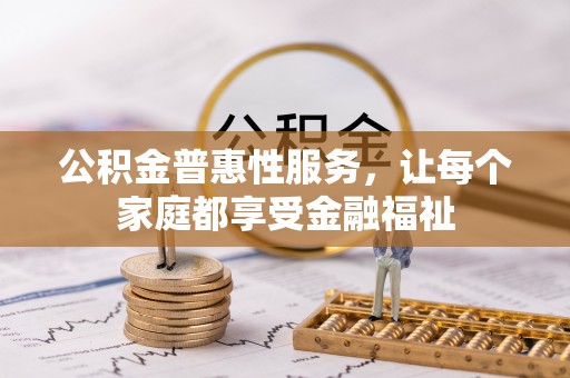 顺义公积金普惠性服务，让每个家庭都享受金融福祉