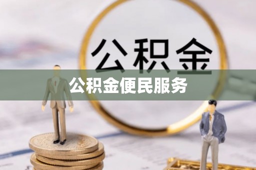 顺义公积金便民服务