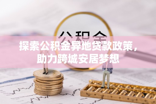 顺义探索公积金异地贷款政策，助力跨城安居梦想