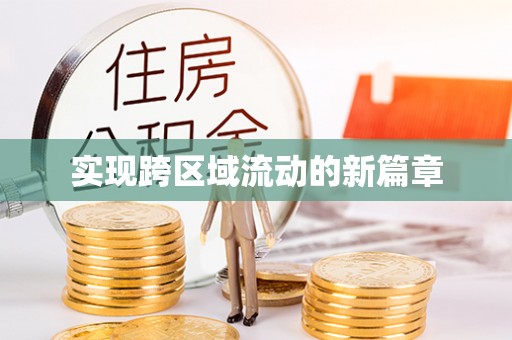 顺义实现跨区域流动的新篇章