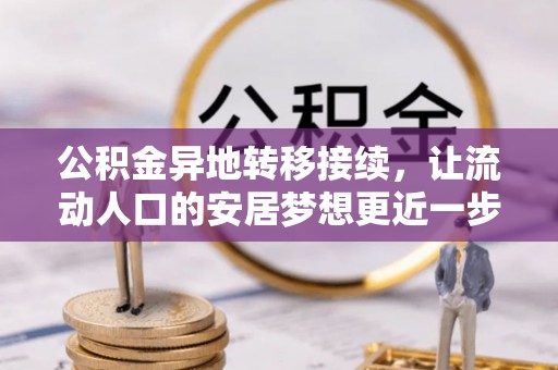 顺义公积金异地转移接续，让流动人口的安居梦想更近一步