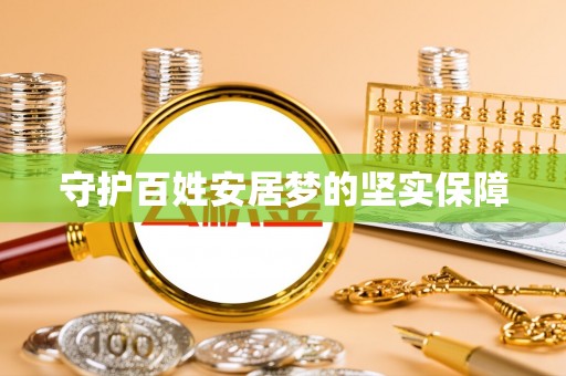 顺义守护百姓安居梦的坚实保障