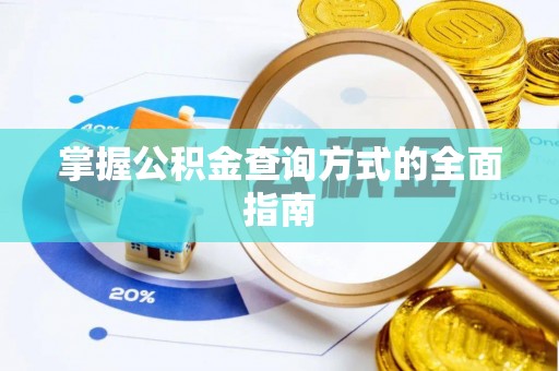 顺义掌握公积金查询方式的全面指南