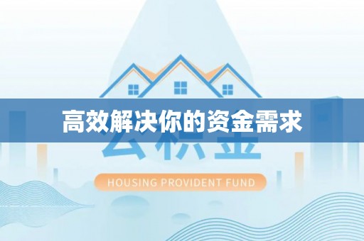 顺义高效解决你的资金需求