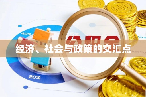 顺义经济、社会与政策的交汇点