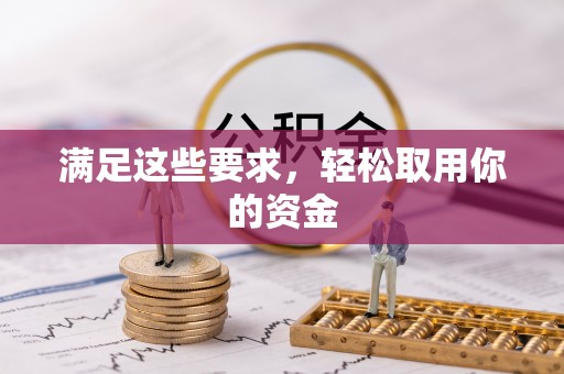 顺义满足这些要求，轻松取用你的资金