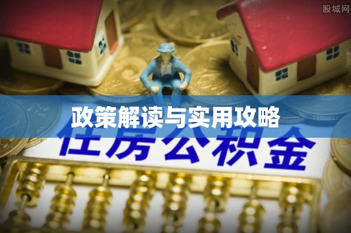 顺义政策解读与实用攻略