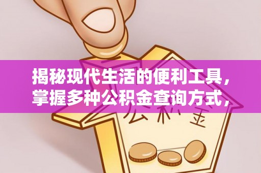 顺义揭秘现代生活的便利工具，掌握多种公积金查询方式，让财富管理更轻松
