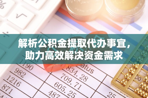 顺义解析公积金提取代办事宜，助力高效解决资金需求