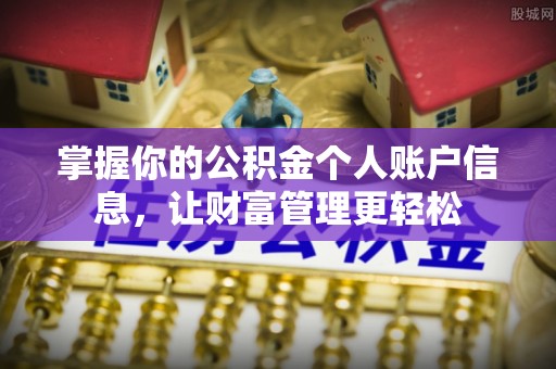 顺义掌握你的公积金个人账户信息，让财富管理更轻松