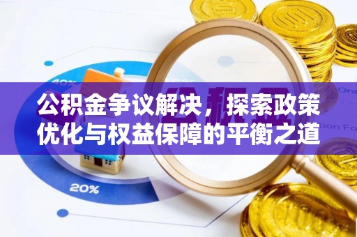 顺义公积金争议解决，探索政策优化与权益保障的平衡之道