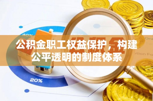 顺义公积金职工权益保护，构建公平透明的制度体系
