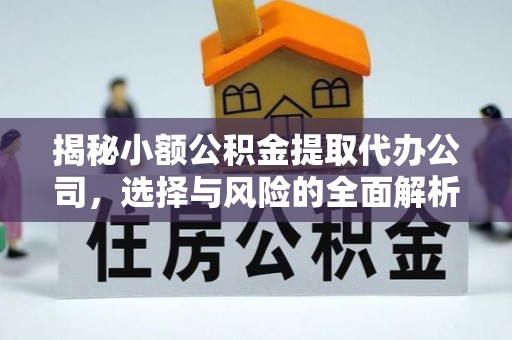 顺义揭秘小额公积金提取代办公司，选择与风险的全面解析