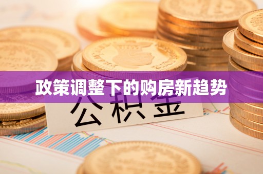 顺义政策调整下的购房新趋势
