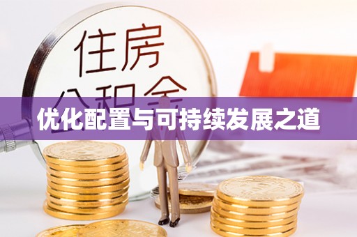 顺义优化配置与可持续发展之道